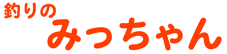釣りのみっちゃん