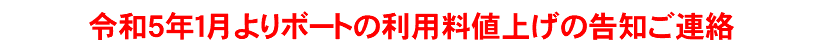 令和５年１月よりボートの利用料値上げの告知ご連絡